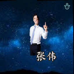 张伟