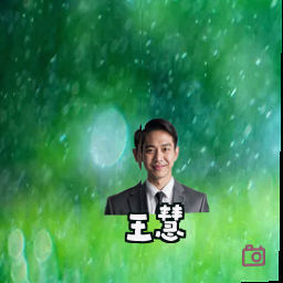王慧