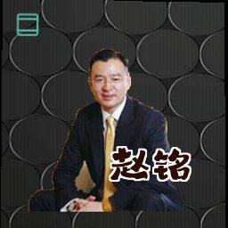 赵铭